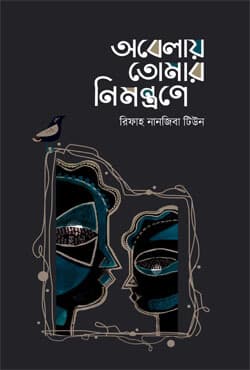 অবেলায় তোমার নিমন্ত্রণে (হার্ডকভার) | Obelay Tomar Nimontrone (Hardcover)