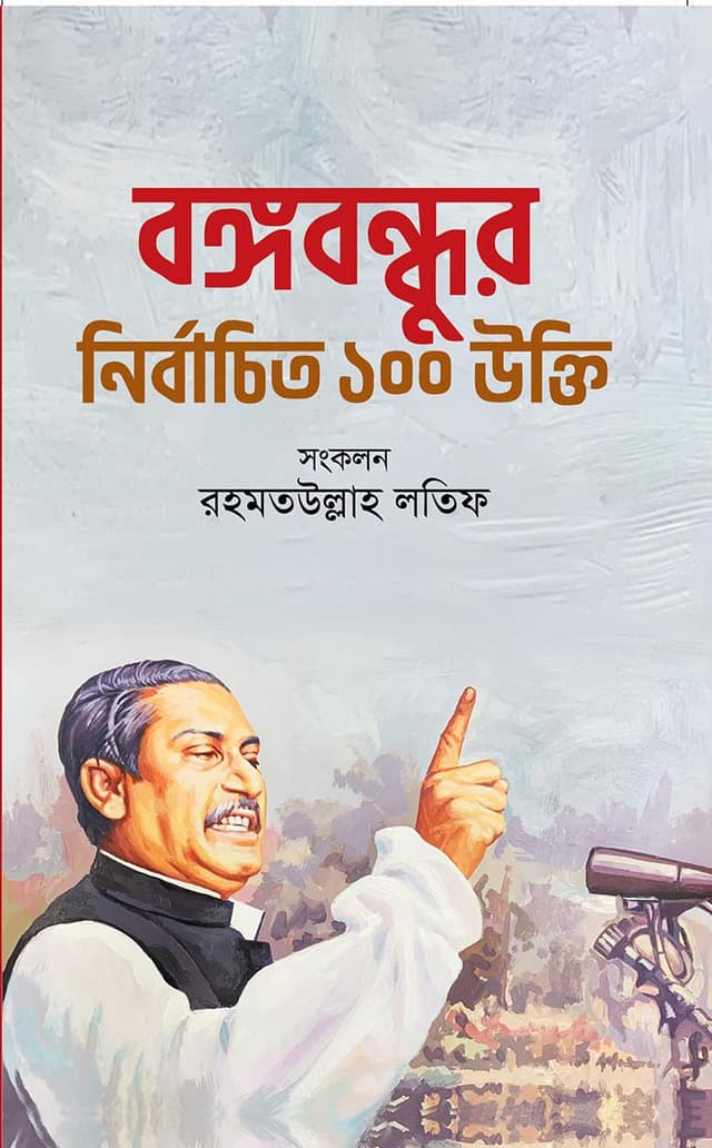 বঙ্গবন্ধুর নির্বাচিত ১০০ উক্তি (হার্ডকভার) | Bangabandhur Nirbachito 100 Ukti (Hardcover)