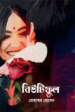 বিউটিফুল (হার্ডকভার) | Beautiful (Hardcover)