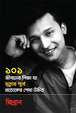 ১০১ জীবনের শিক্ষা যা মৃত্যুর পূর্বে প্রত্যেকের শেখা উচিত (হার্ডকভার) | 101 Jiboner Shikkha Ja Mrittur Purbe Protteker Shekha Uchit (Hardcover)