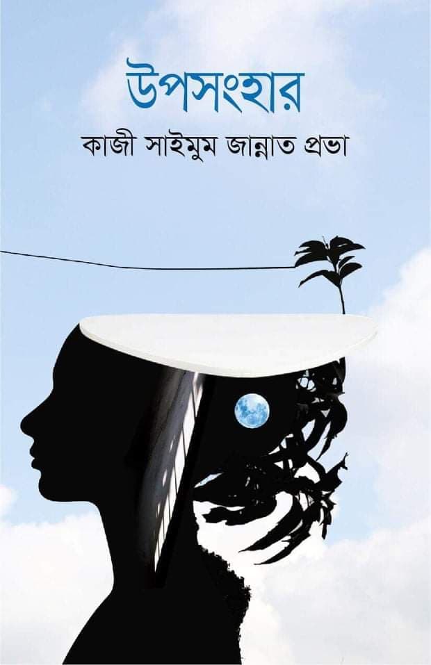 উপসংহার (হার্ডকভার) | Uposonghar (Hardcover)