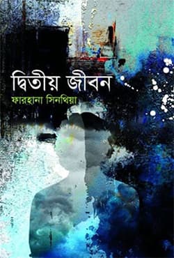দ্বিতীয় জীবন (হার্ডকভার) | Ditiya Jibon (Hardcover)