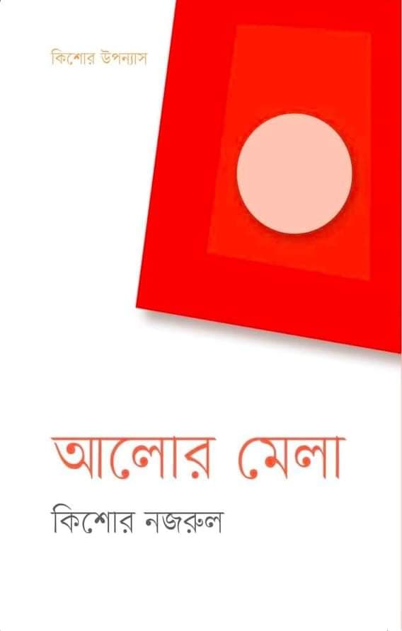 আলোর মেলা (হার্ডকভার) | Alor Mela (Hardcover)