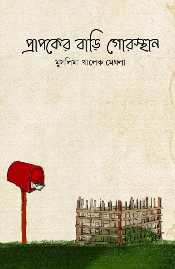 প্রাপকের বাড়ি গোরস্থান (হার্ডকভার) | Prapoker Bari Gorosthan (Hardcover)