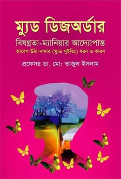 ম্যুড ডিজঅর্ডার (হার্ডকভার) | Mood Disorder (Hardcover)