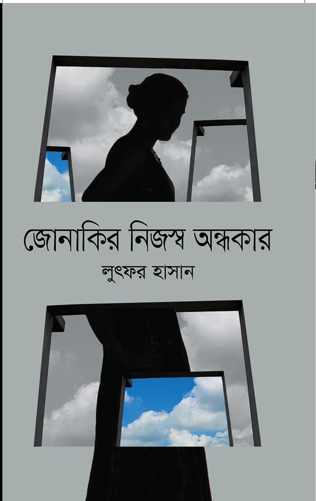 জোনাকির নিজস্ব অন্ধকার (হার্ডকভার) | Jonakir Nijaswa Ondhokar (Hardcover)