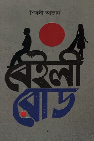 বেইলী রোড (হার্ডকভার) | Baily Road (Hardcover)