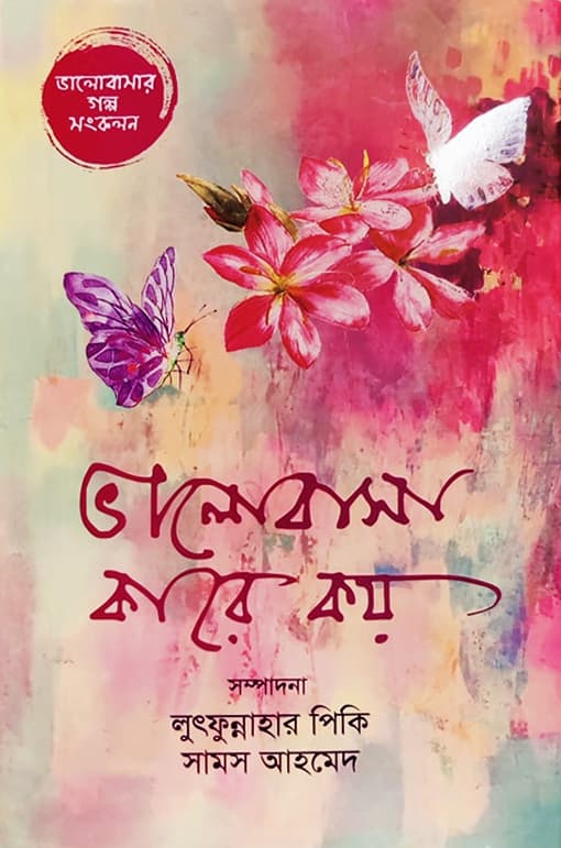 ভালোবাসা কারে কয় (হার্ডকভার) | Bhalobasa Kare Koy (Hardcover)