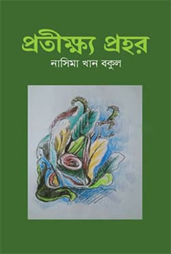 প্রতীক্ষ্য প্রহর (হার্ডকভার) | Pratikkho Prohor (Hardcover)