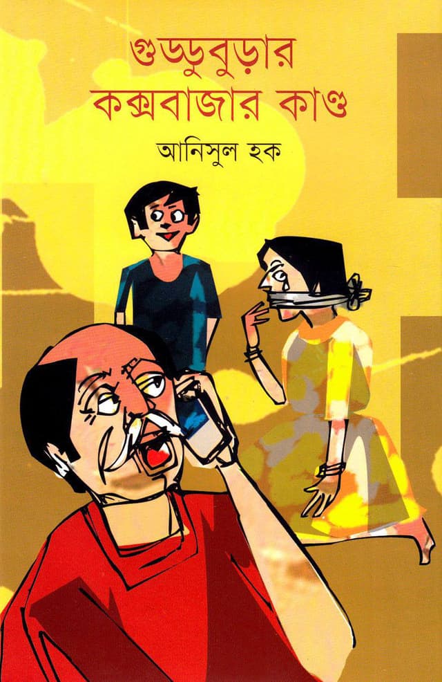গুড্ডুবুড়ার কক্সবাজার কাণ্ড (হার্ডকভার) | Gudduburar Coxsbazar Kando (Hardcover)