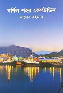 বর্ণিল শহর কেপটাউন (হার্ডকভার) | Bornil Shohor Capetown (Hardcover)