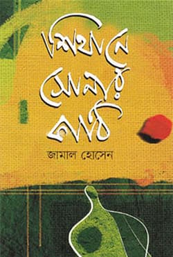শিথানে সোনার কাঠি (হার্ডকভার) | Shithane Sonar Kathi (Hardcover)