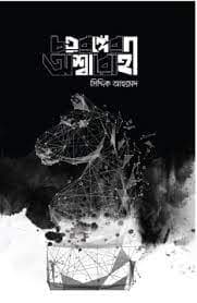 চতুরঙ্গের অশ্বারোহী (হার্ডকভার) | Chaturanger Asharohi (Hardcover)