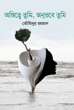 অস্তিত্বে তুমি, অনুভবে তুমি (হার্ডকভার) | Astitta Tumi, Anubobe Tumi (Hardcover)