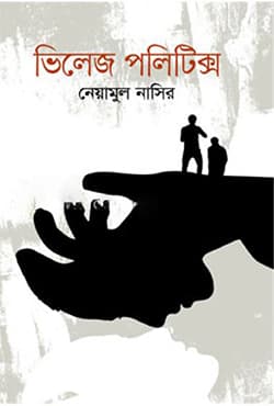 ভিলেজ পলিটিক্স (হার্ডকভার) | Village Politics (Hardcover)