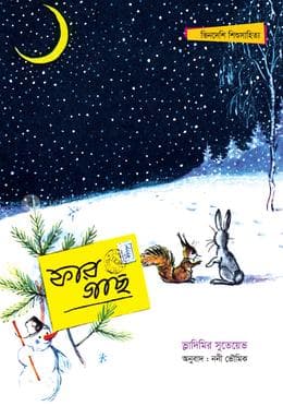 ফার গাছ (পেপারব্যাক) | Far Gach (Paperback)