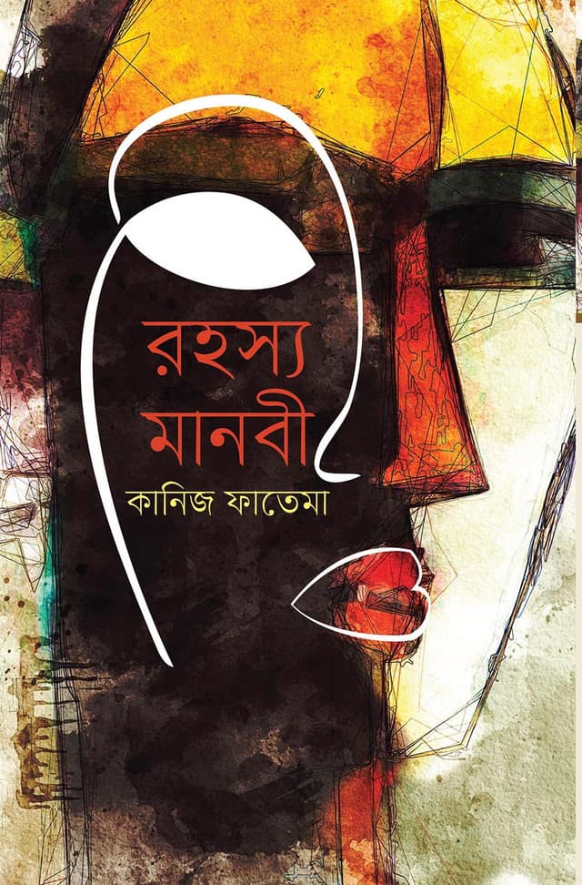 রহস্য মানবী (হার্ডকভার) | Rohosyo Manobee (Hardcover)
