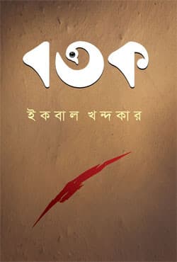 বতক (হার্ডকভার) | Botok (Hardcover)