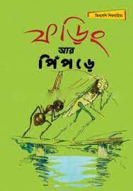 ফড়িং আর পিঁপড়ে (পেপারব্যাক) | Foring Ar Pinpre (Paperback)