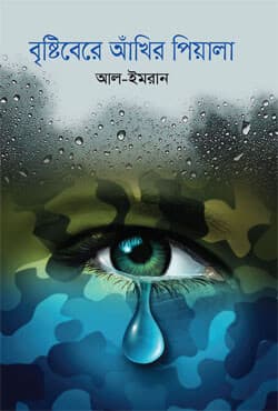 বৃষ্টিবেরে আঁখির পিয়ালা (হার্ডকভার) | Bristi Bere Akhir Peyala (Hardcover)