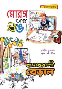 মোরগ আর রঙ; খামখেয়ালী বেড়াল (পেপারব্যাক) | Morag Ar Rong Khamkheyali Beral (Paperback)