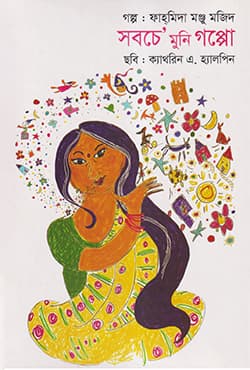 সবচে' মুনি গপ্পো (হার্ডকভার) | Shobchey Muni Goppo (Hardcover)