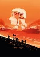 পিদিম (হার্ডকভার) | Pidim (Hardcover)
