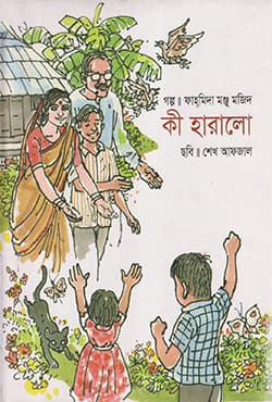 কী হারালো (হার্ডকভার) | Ki Haralo (Hardcover)