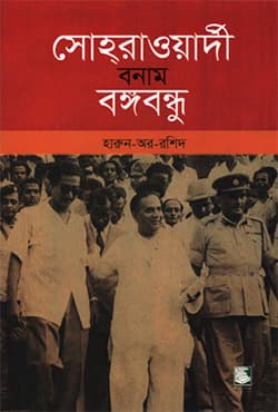 সোহরাওয়ার্দী বনাম বঙ্গবন্ধু (হার্ডকভার) | Suhrawardy VS Bangabandhu (Hardcover)