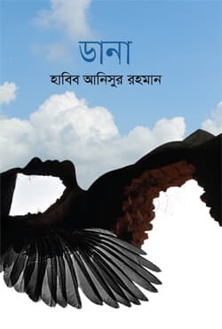 ডানা (হার্ডকভার) | Dana (Hardcover)