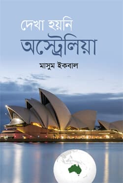 দেখা হয়নি অস্ট্রেলিয়া (হার্ডকভার) | Dekha Hoyni Australia (Hardcover)