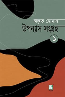 উপন্যাস সংগ্রহ -১ (হার্ডকভার) | Upannash Sangraha -1 (Hardcover)