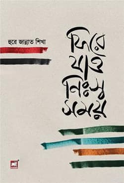 ফিরে যাও নিঃস্ব সময়  (হার্ডকভার) | Fire Jao Nisso Shomoy (Hardcover)