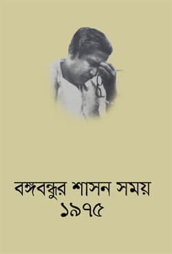 দিনলিপি : বঙ্গবন্ধুর শাসন সময় ১৯৭৪ (হার্ডকভার) | Dinlipi : Bangabondhur Shason Somoy 1974 (Hardcover)