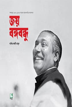 জয় বঙ্গবন্ধু (হার্ডকভার) | Joy Bangabandhu (Hardcover)