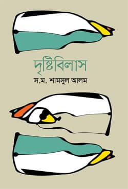 দৃষ্টিবিলাস (হার্ডকভার) | Drishtibilash (Hardcover)