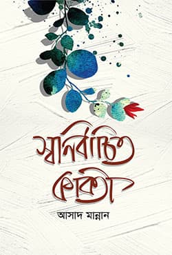 স্বনির্বাচিত কবিতা (হার্ডকভার) | Swanirbachito Kobita (Hardcover)