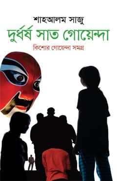 দুর্ধর্ষ সাত গোয়েন্দা (হার্ডকভার) | Durdhorsho Sat Goyenda (Hardcover)