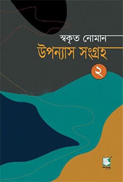 উপন্যাস সংগ্রহ -২ (হার্ডকভার) | Upannash Sangraha -2 (Hardcover)