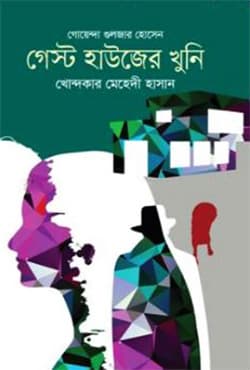 গেস্ট হাউজের খুনি (হার্ডকভার) | Guest Houser Khuni (Hardcover)