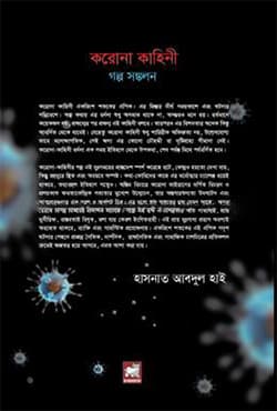 করোনা কাহিনী : গল্প সঙ্কলন (হার্ডকভার) | Corona Kahini : Chotogalpo Sankalon (Hardcover)