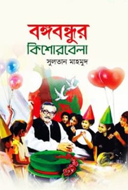 বঙ্গবন্ধুর কিশোরবেলা (হার্ডকভার) | Bangabandhur Kishorbela (Hardcover)