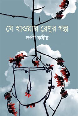 যে হাওয়ায় রেণুর গল্প (হার্ডকভার) | Je Haway Renur Golpo (Hardcover)