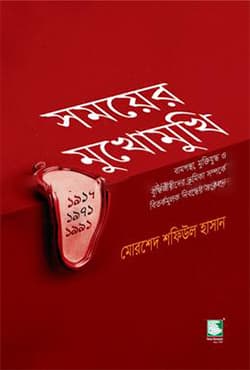 সময়ের মুখোমুখি (হার্ডকভার) | Somoyer Mukhomukhi (Hardcover)