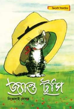 জ্যান্ত টুপি (পেপারব্যাক) | Jyanto Tupi (Paperback)
