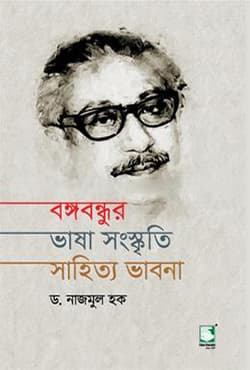 বঙ্গবন্ধুর ভাষা সংস্কৃতি সাহিত্য ভাবনা (হার্ডকভার) | Bangabandhur Bhasha Sanskriti Sahittya Bhabana (Hardcover)