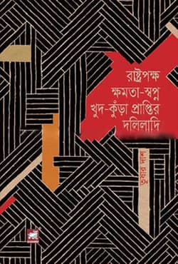 রাষ্ট্রপক্ষ ক্ষমতা-স্বপ্ন খুদ-কুঁড়া প্রাপ্তির দলিলাদি (হার্ডকভার) | Rastropokkho Khamata-Shapno Khud-Kunra Praptir Daliladi (Hardcover)