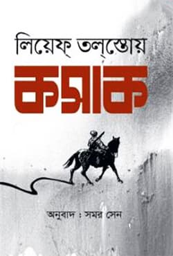 কসাক (হার্ডকভার) | The Cossacks (Hardcover)
