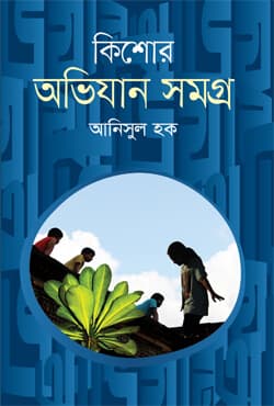 কিশোর অভিযান সমগ্র (হার্ডকভার) | Kishor Ovijan Somogro (Hardcover)