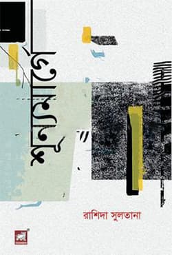 শূন্যমার্গে (হার্ডকভার) | Shunno-Marge (Hardcover)